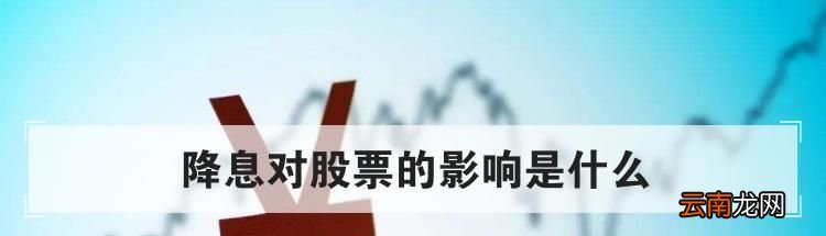 降息对股票的影响是什么