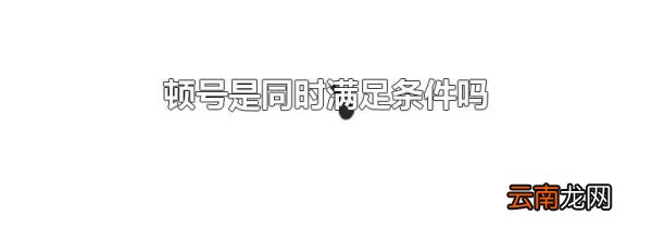 顿号是同时满足条件吗