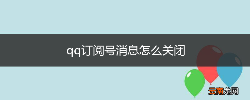 qq订阅号消息怎么关闭