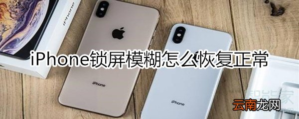 iphone锁屏模糊怎么恢复正常