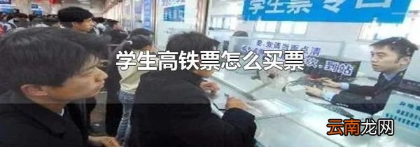 学生高铁票怎么买票