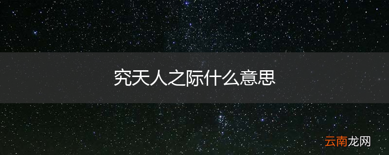 究天人之际什么意思