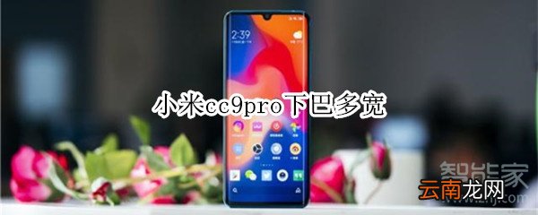 小米cc9pro下巴多宽