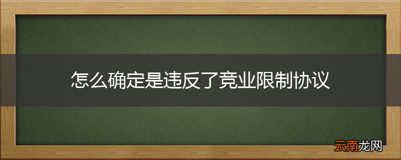 怎么确定是违反了竞业限制协议