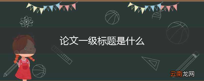 论文一级标题是什么