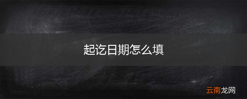 起讫日期怎么填