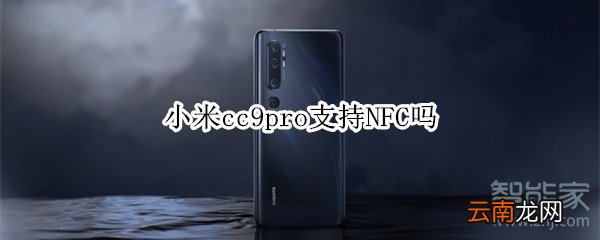 小米cc9pro支持NFC吗