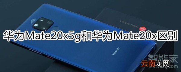 mate20x5g和mate20x的区别