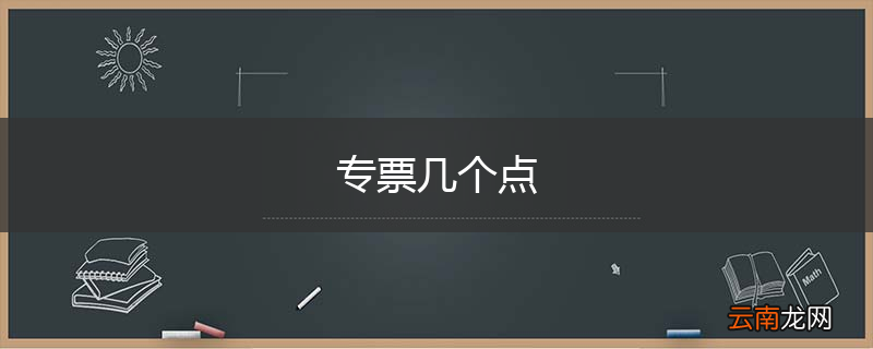 专票几个点