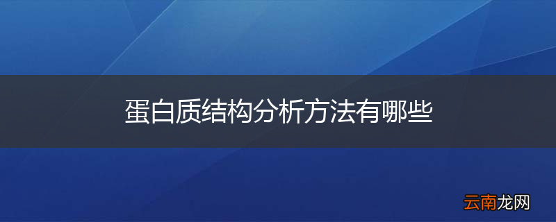 蛋白质结构分析方法有哪些