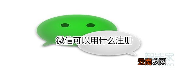 微信可以用什么注册