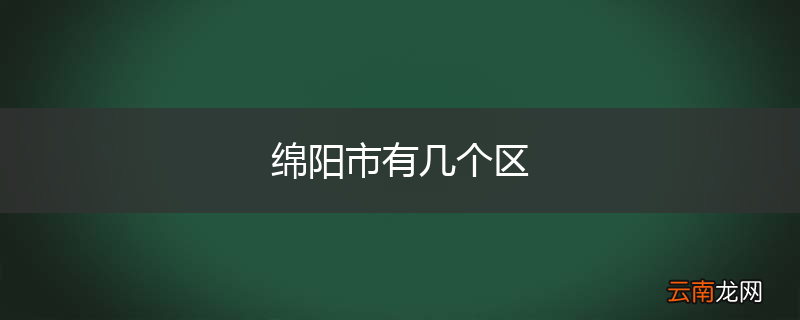 绵阳市有几个区