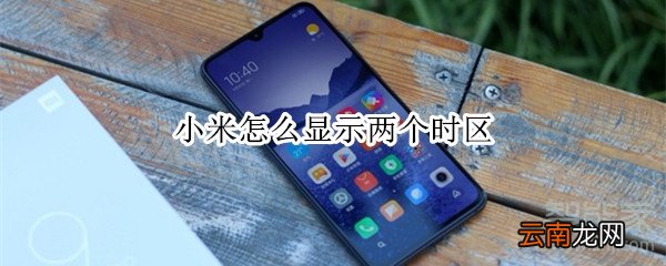 小米怎么显示两个时区