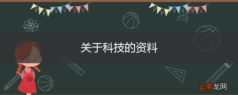 关于科技的资料