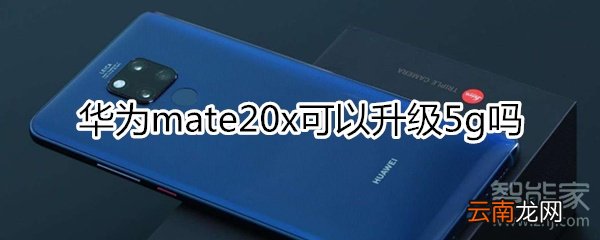 mate20x可以升级5G吗