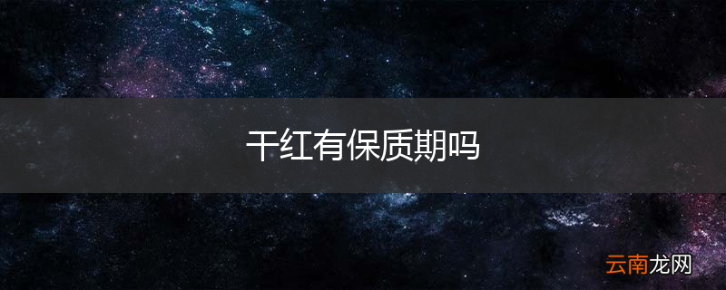 干红有保质期吗