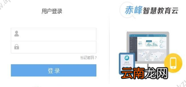 赤峰教育云详细登陆步骤介绍