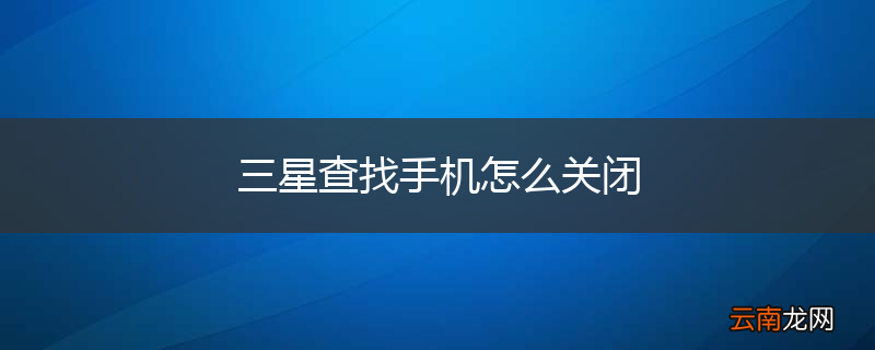 三星查找手机怎么关闭