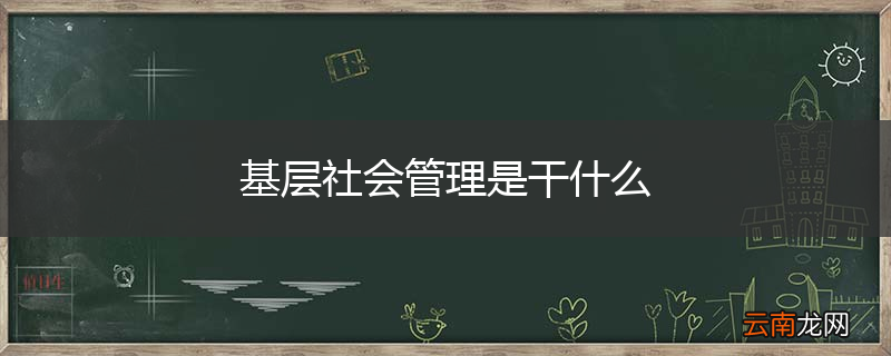 基层社会管理是干什么