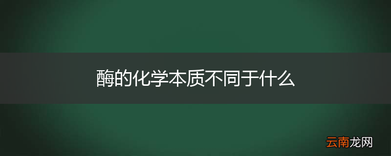 酶的化学本质不同于什么