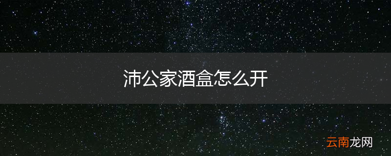 沛公家酒盒怎么开
