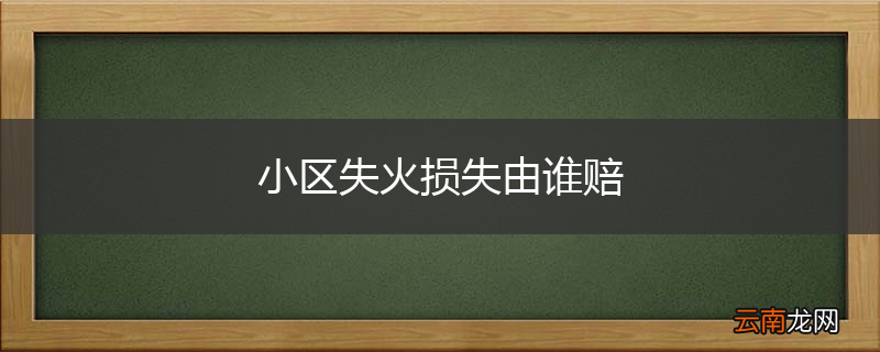 小区失火损失由谁赔