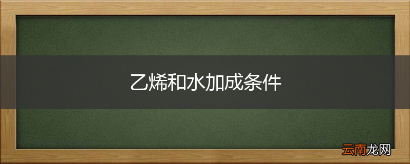 乙烯和水加成条件