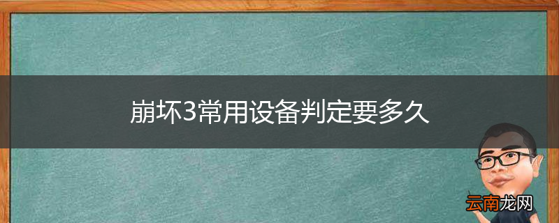 崩坏3常用设备判定要多久