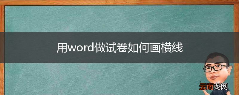 用word做试卷如何画横线