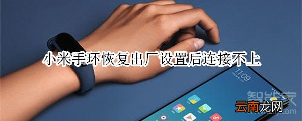 小米手环恢复出厂设置后连接不上