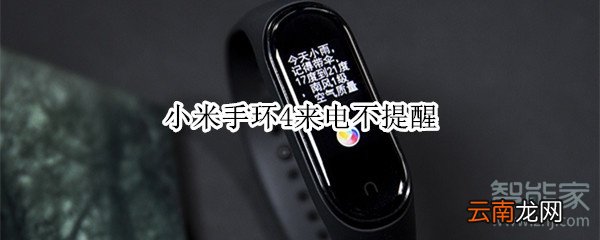 小米手环4来电不提醒