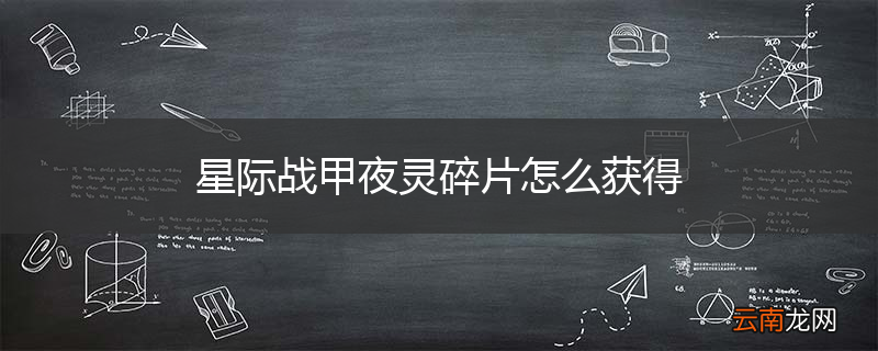 星际战甲夜灵碎片怎么获得