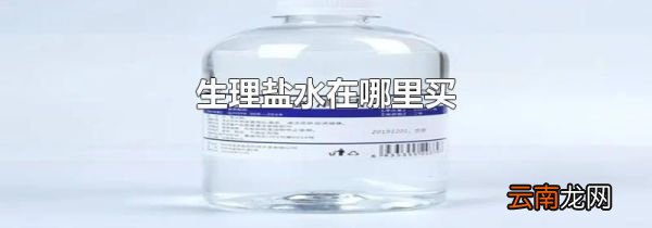 生理盐水在哪里买