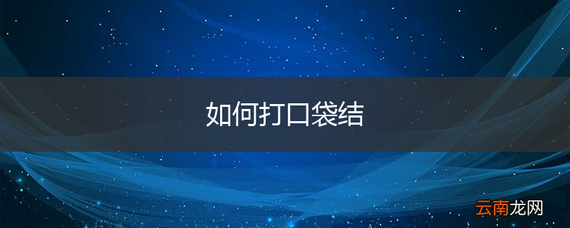 如何打口袋结