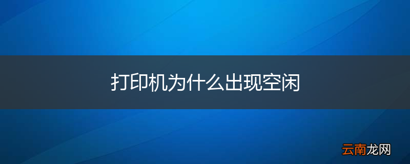 打印机为什么出现空闲