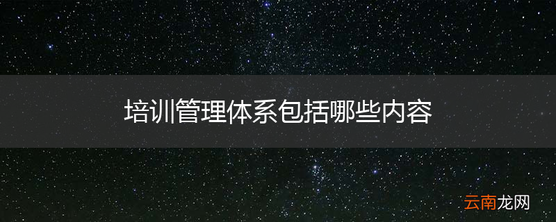 培训管理体系包括哪些内容