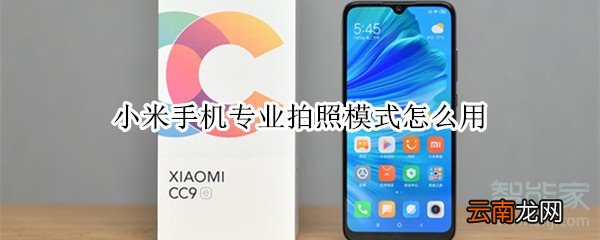 小米手机专业拍照模式怎么用