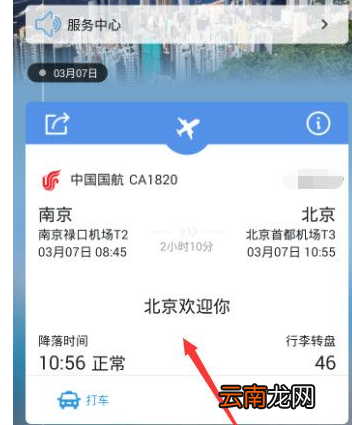阿里旅行中查看航班信息具体操作步骤