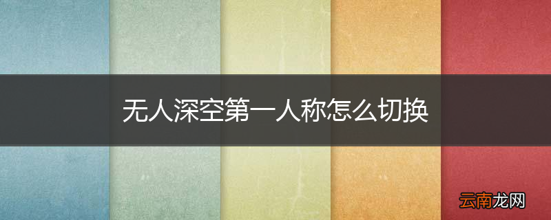 无人深空第一人称怎么切换