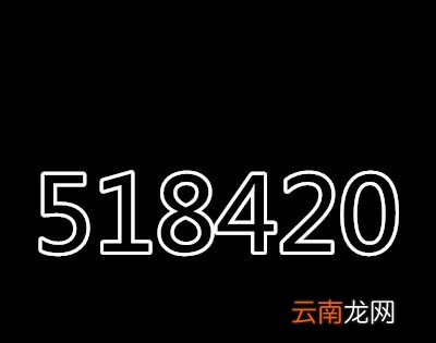 518420代表什么意思？