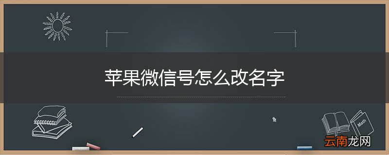 苹果微信号怎么改名字