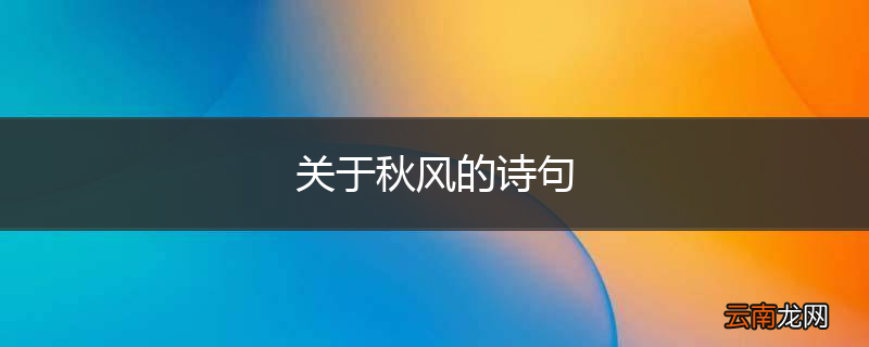 关于秋风的诗句