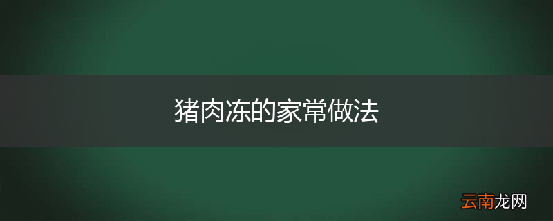 猪肉冻的家常做法