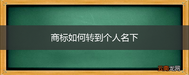 商标如何转到个人名下