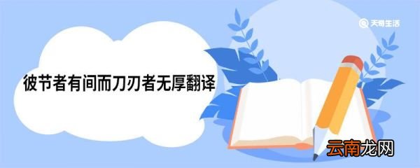 彼节者有间而刀刃者无厚翻译 庖丁解牛原文