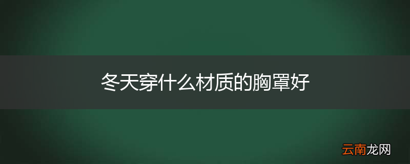 冬天穿什么材质的胸罩好