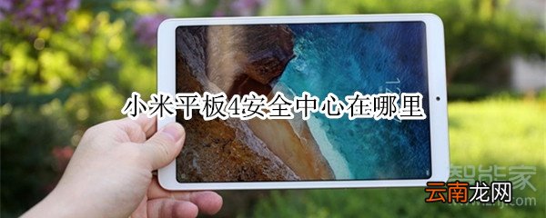 小米平板4安全中心在哪里