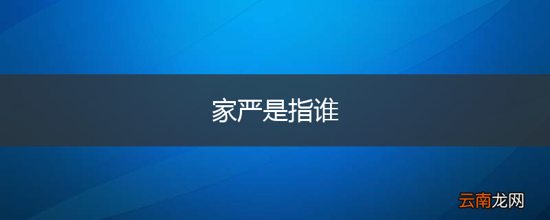 家严是指谁
