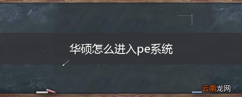 华硕怎么进入pe系统