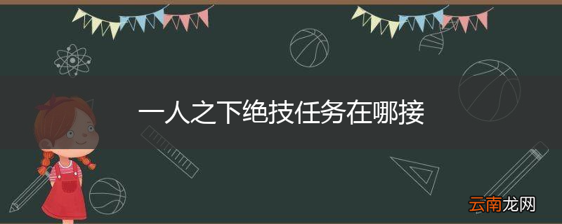 一人之下绝技任务在哪接